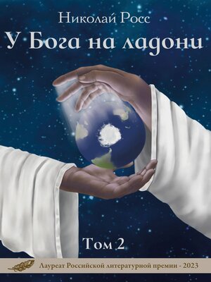 cover image of У Бога на ладони. Том 2